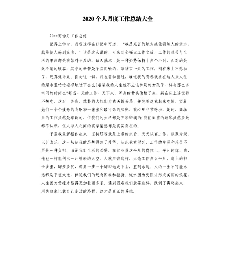 2020个人月度工作总结大全.docx_第1页