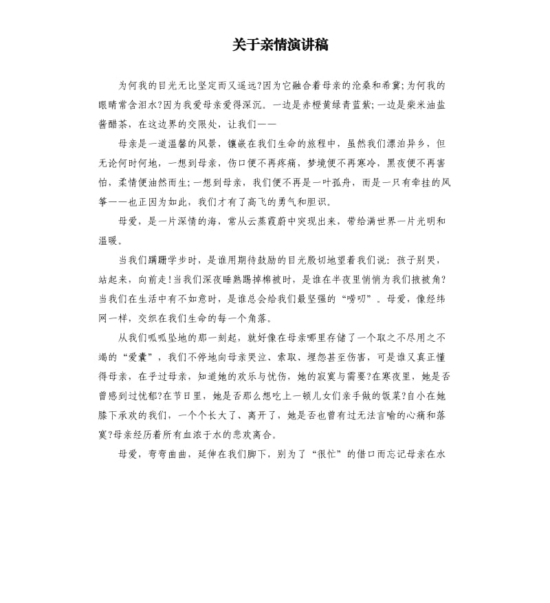 关于亲情演讲稿.docx_第1页