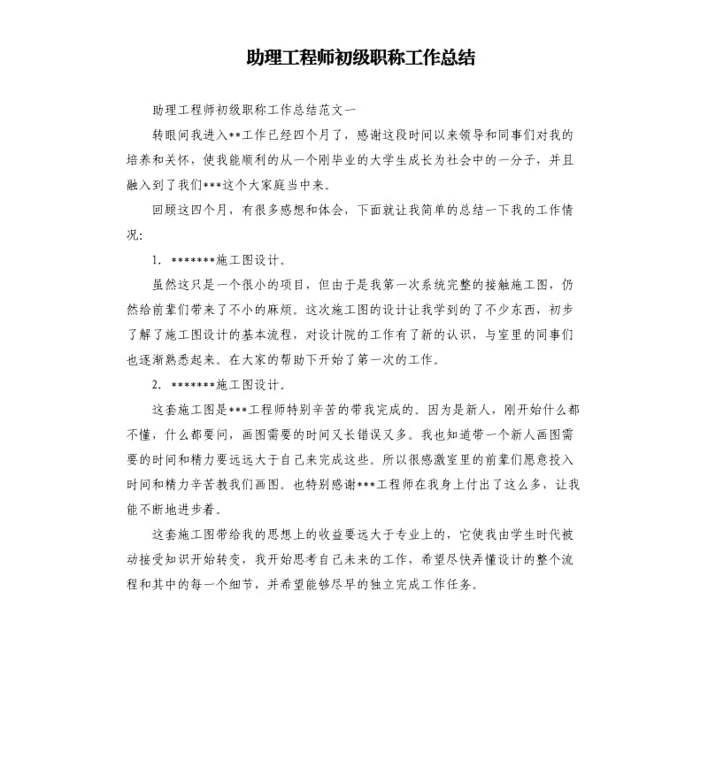 助理工程师初级职称工作总结.docx_第1页