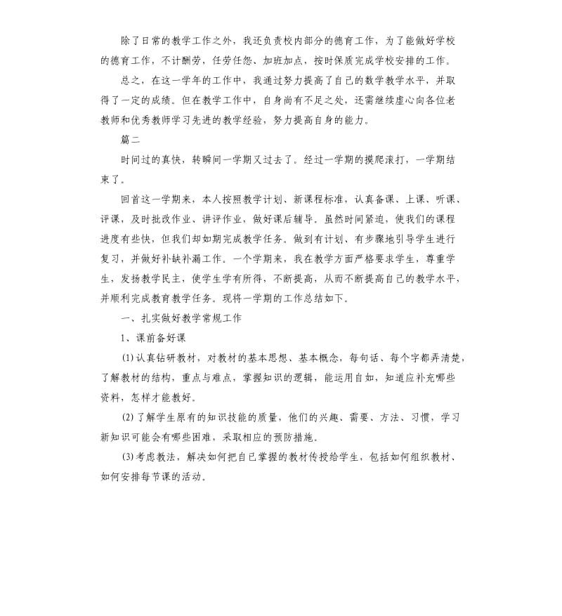 初一数学德育教育工作总结三篇.docx_第2页