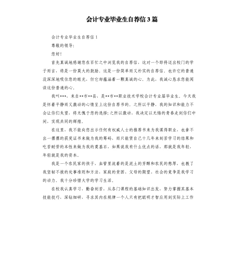 会计专业毕业生自荐信3篇.docx_第1页