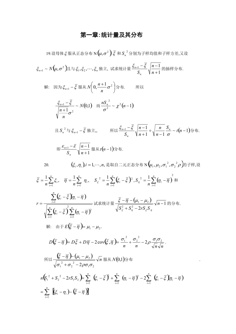 数理统计教程课后重要答案习题_第1页