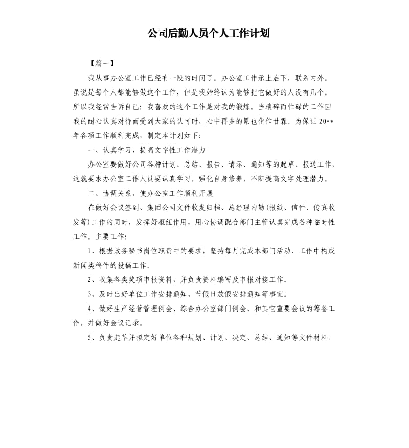 公司后勤人员个人工作计划.docx_第1页