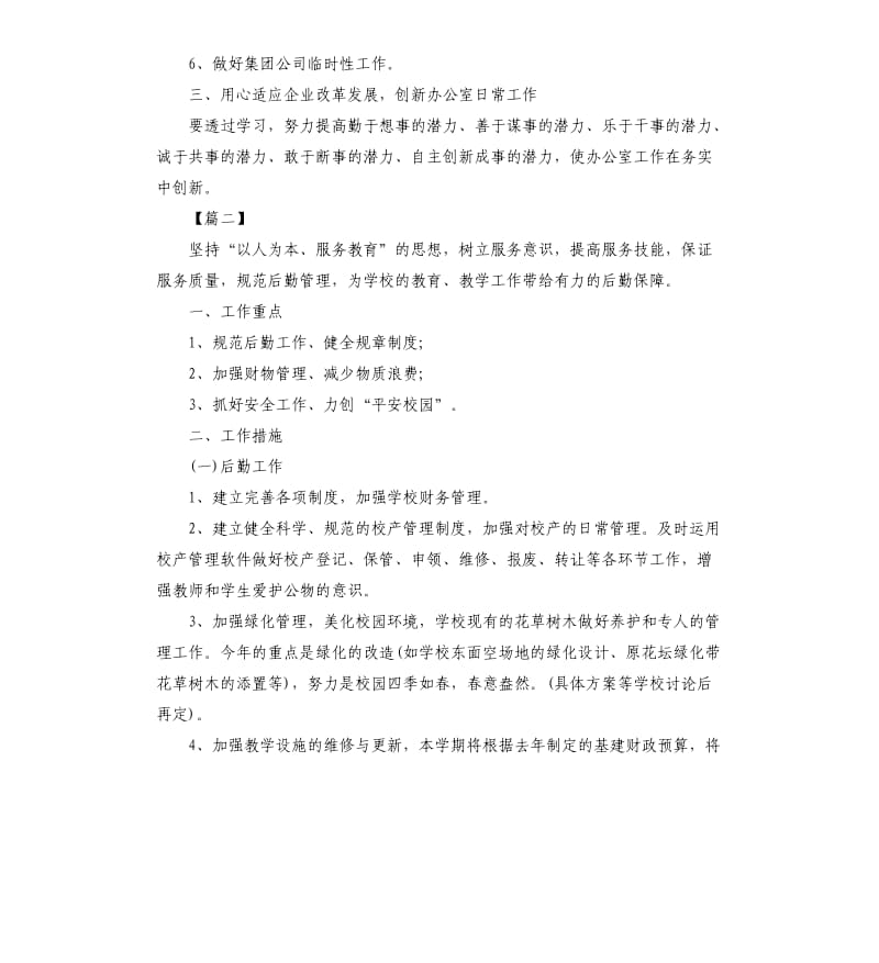 公司后勤人员个人工作计划.docx_第2页