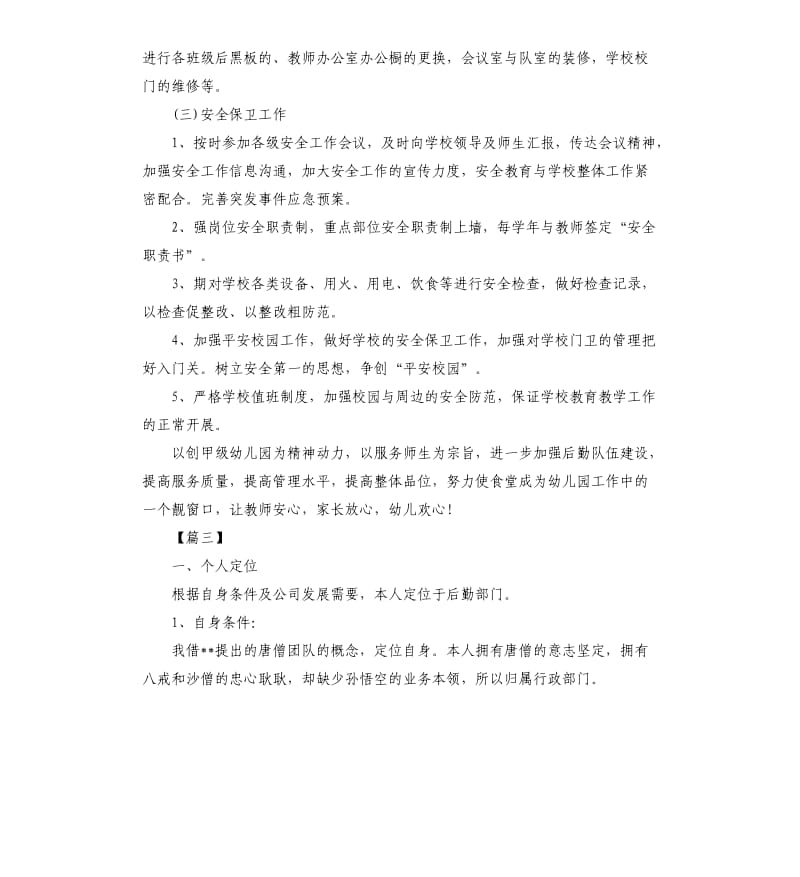 公司后勤人员个人工作计划.docx_第3页