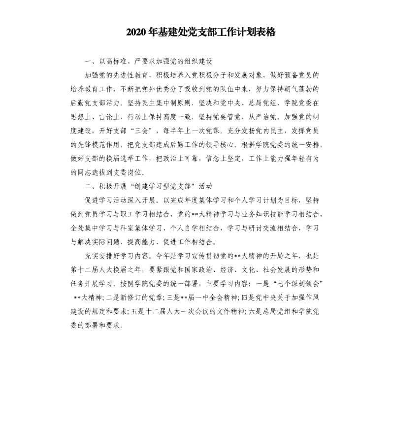 2020年基建处党支部工作计划表格.docx_第1页