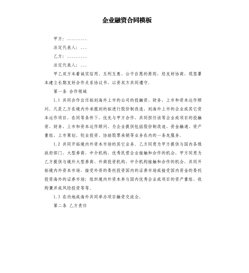 企业融资合同模板.docx_第1页