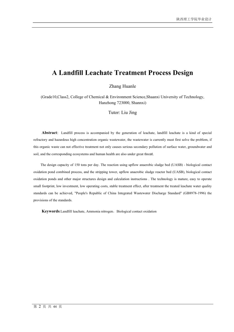 某生活垃圾填埋场垃圾渗滤液处理工艺设计_第2页