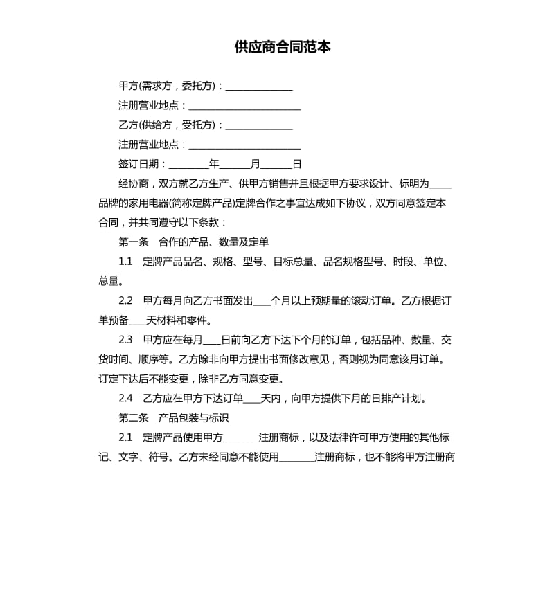 供应商合同范本.docx_第1页