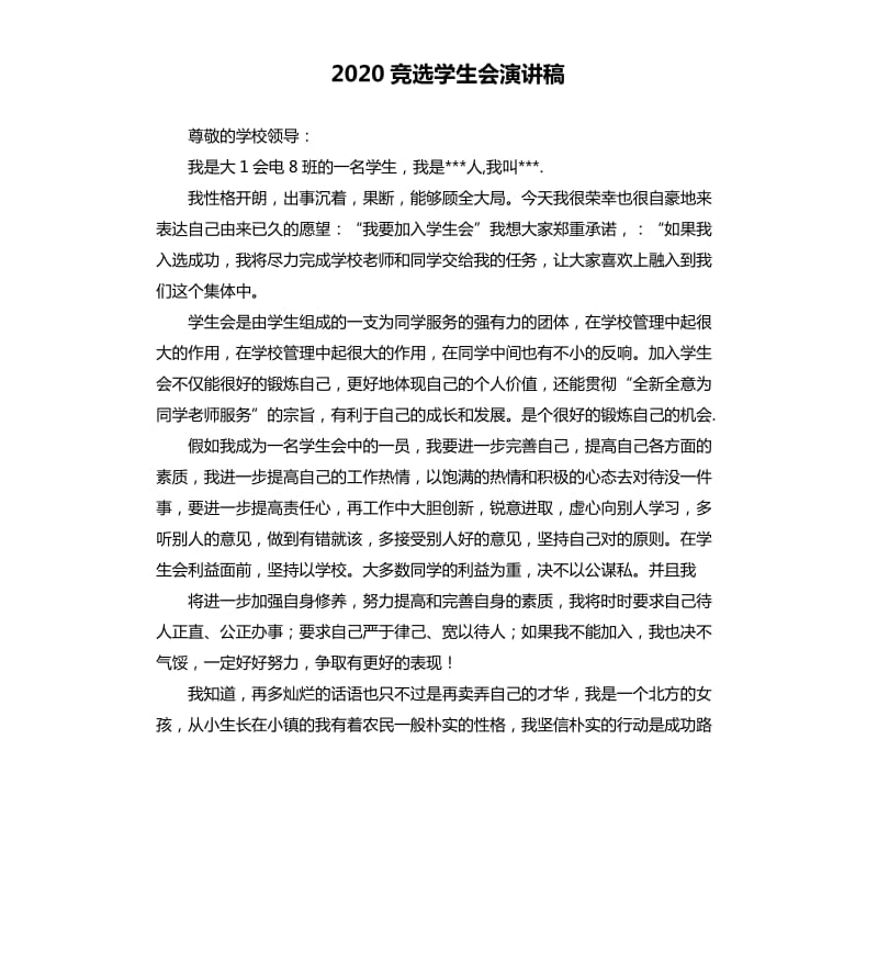 2020竞选学生会演讲稿.docx_第1页