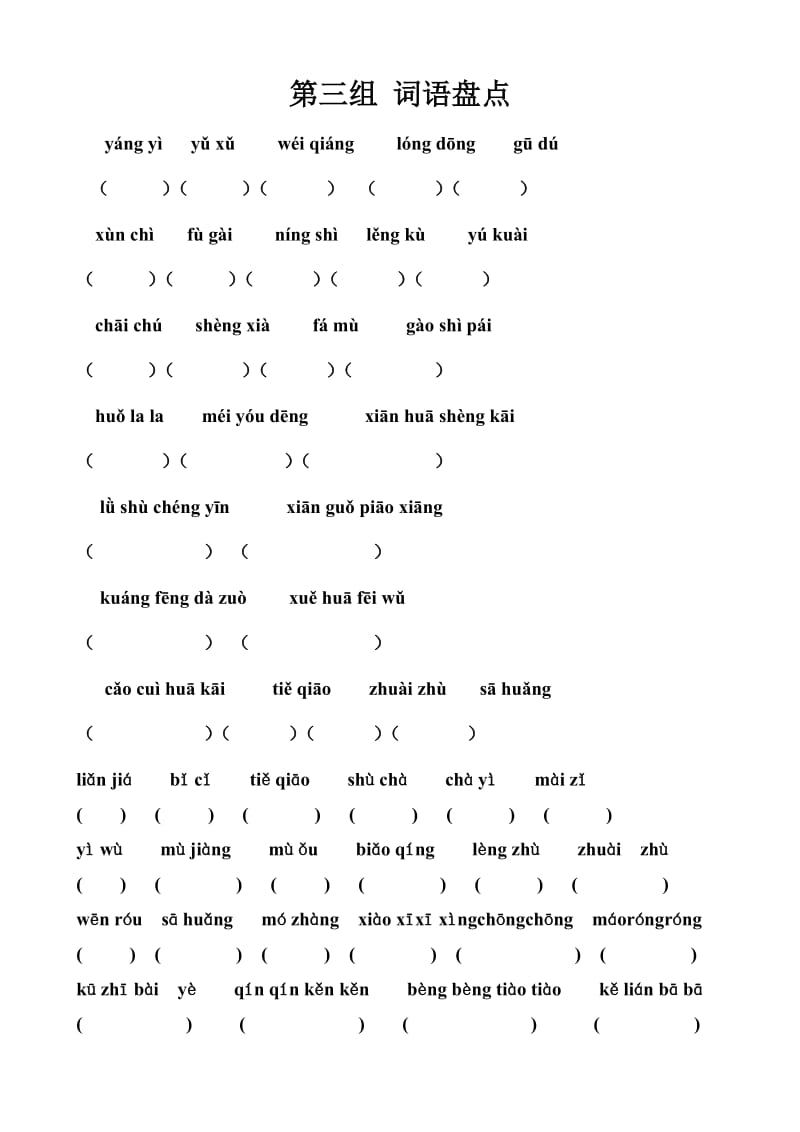 四年级上册语文词语盘点所有的拼音_第3页