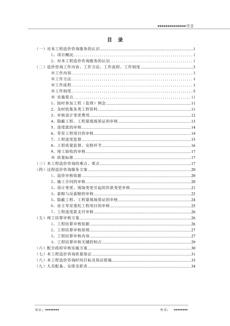 实施阶段造价控制方案_第1页