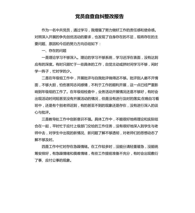 党员自查自纠整改报告.docx_第1页