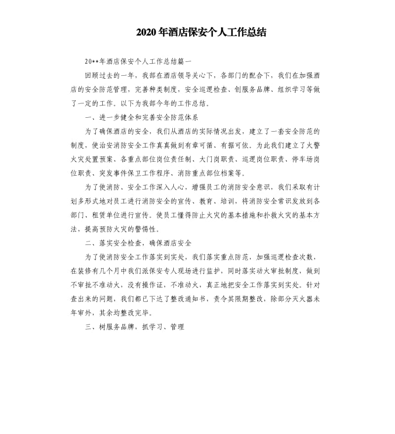 2020年酒店保安个人工作总结.docx_第1页