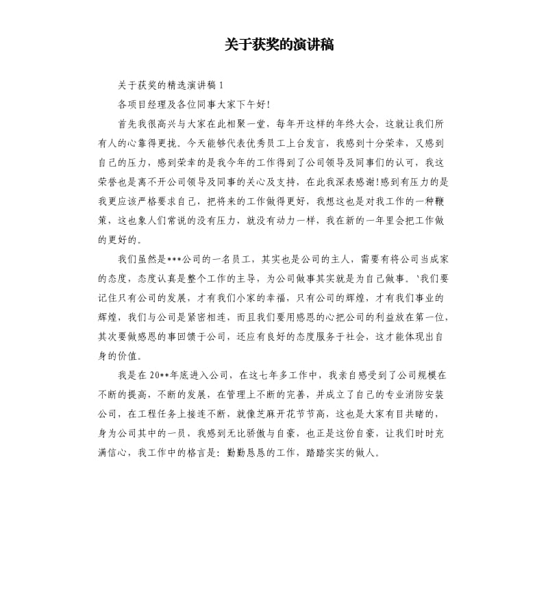 关于获奖的演讲稿.docx_第1页