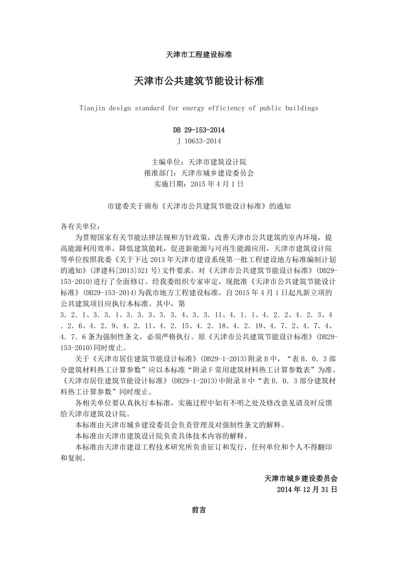 天津市公共建筑节能设计标准_第1页