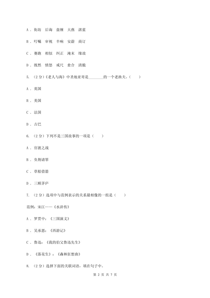 人教版2019-2020学年四年级上学期语文期末测试卷A卷_第2页