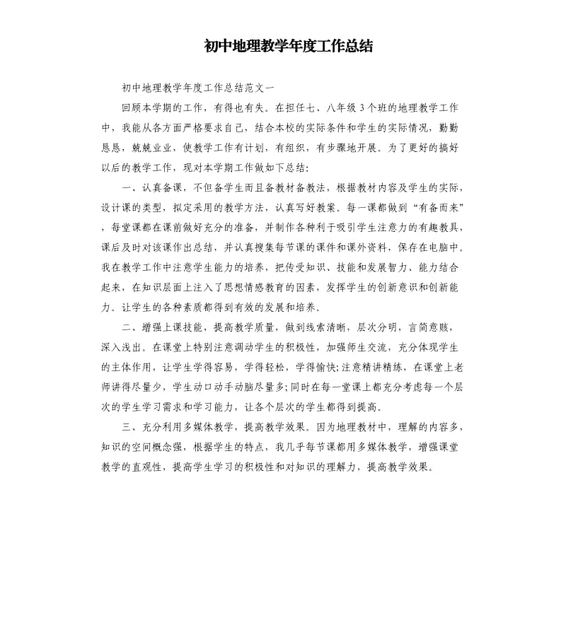 初中地理教学年度工作总结.docx_第1页