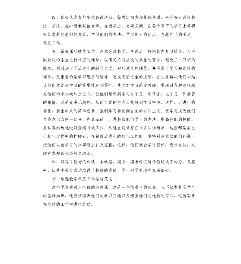 初中地理教学年度工作总结.docx_第2页