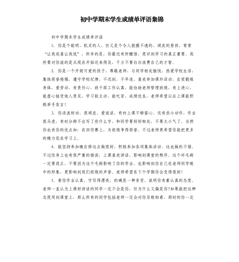 初中学期末学生成绩单评语集锦.docx_第1页
