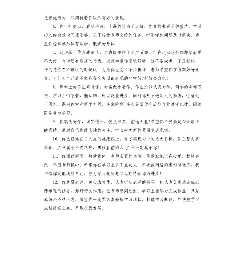 初中学期末学生成绩单评语集锦.docx_第2页