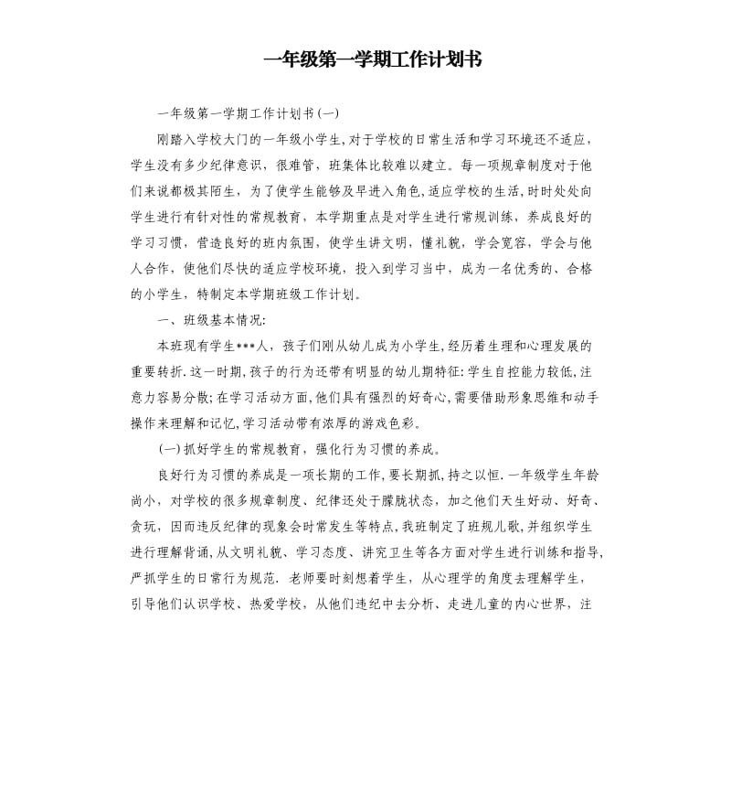 一年级第一学期工作计划书.docx_第1页