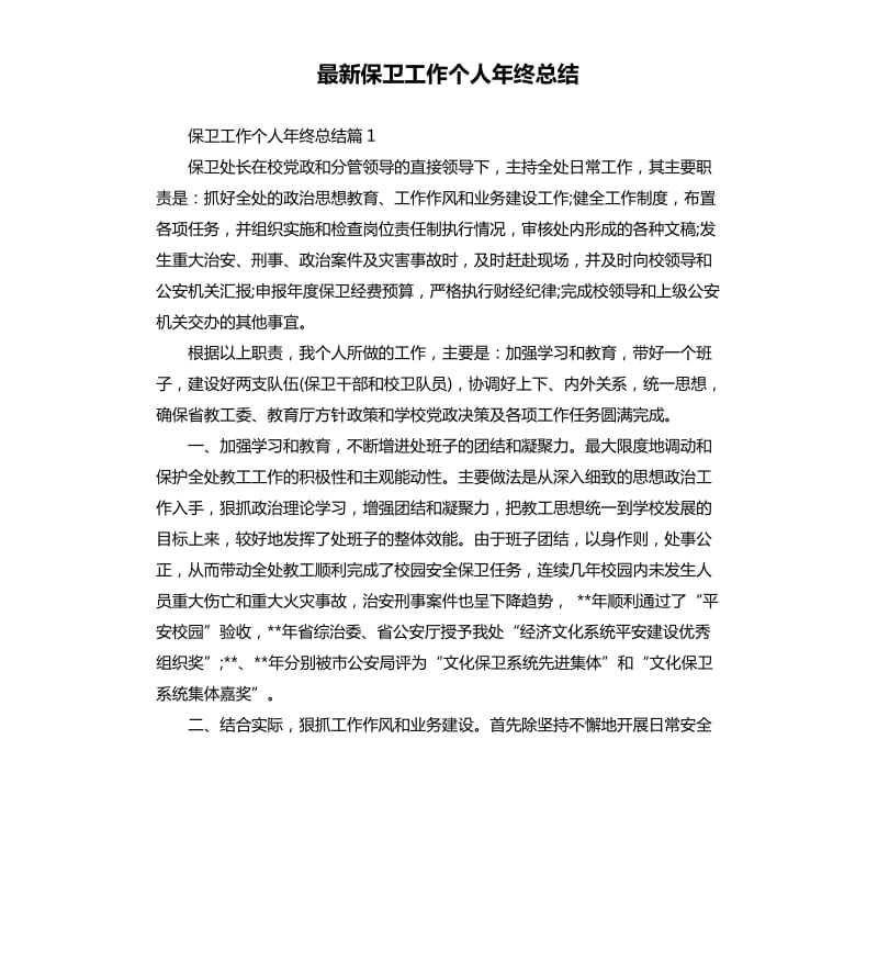 保卫工作个人年终总结.docx_第1页