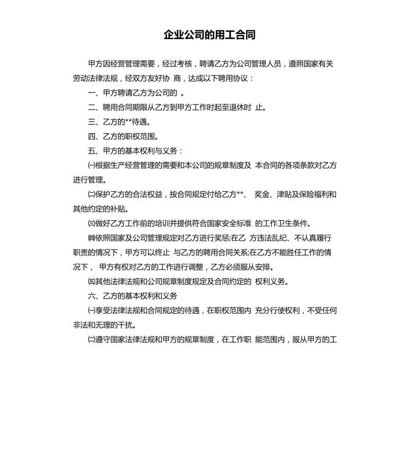 企业公司的用工合同.docx_第1页