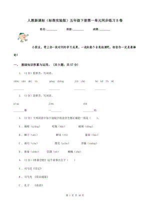 人教新课标（标准实验版）五年级下册第一单元同步练习B卷