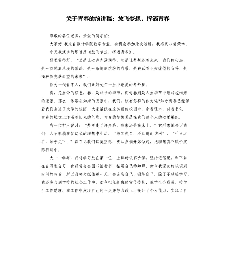 关于青春的演讲稿：放飞梦想挥洒青春.docx_第1页