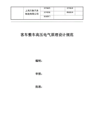 客車整車高壓電氣原理設計規(guī)范