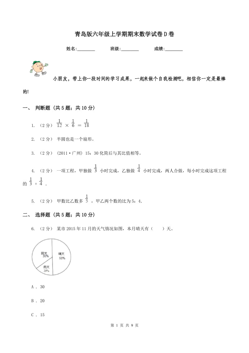 青岛版六年级上学期期末数学试卷D卷_第1页