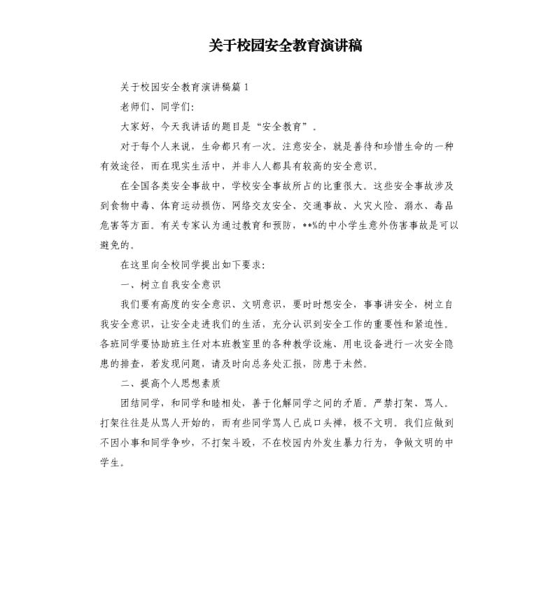 关于校园安全教育演讲稿.docx_第1页