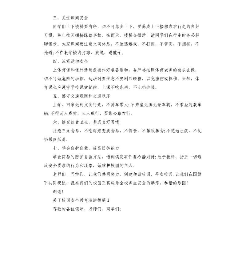 关于校园安全教育演讲稿.docx_第2页