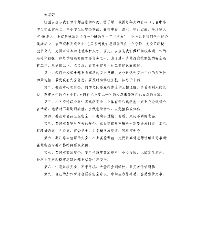 关于校园安全教育演讲稿.docx_第3页