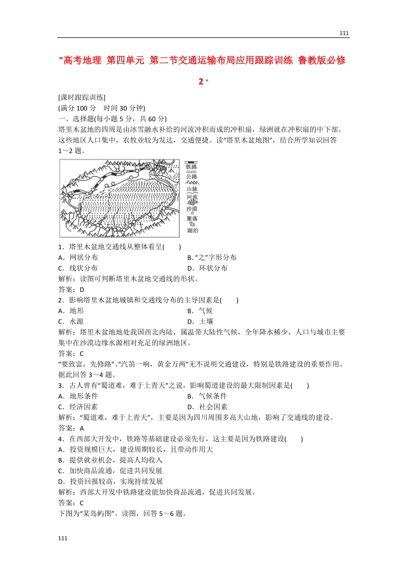 高考地理 第四单元 第二节《交通运输布局应用》跟踪训练 鲁教版必修2_第1页