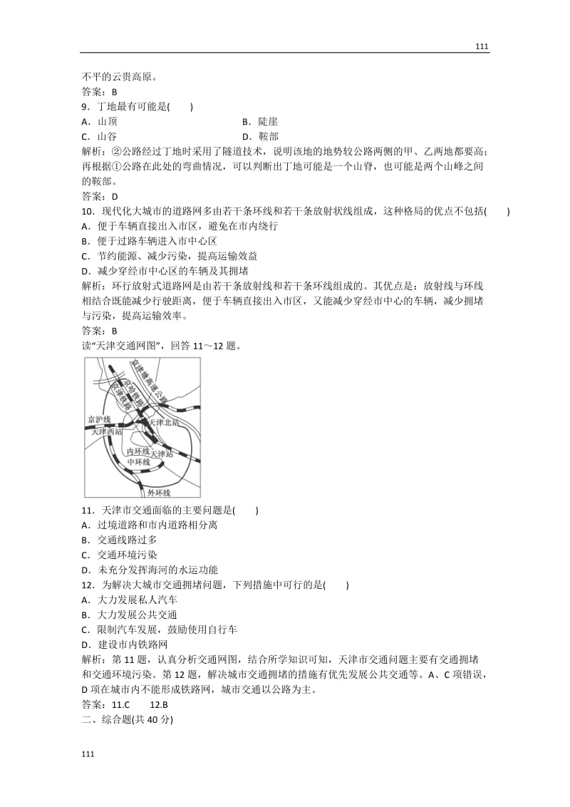 高考地理 第四单元 第二节《交通运输布局应用》跟踪训练 鲁教版必修2_第3页