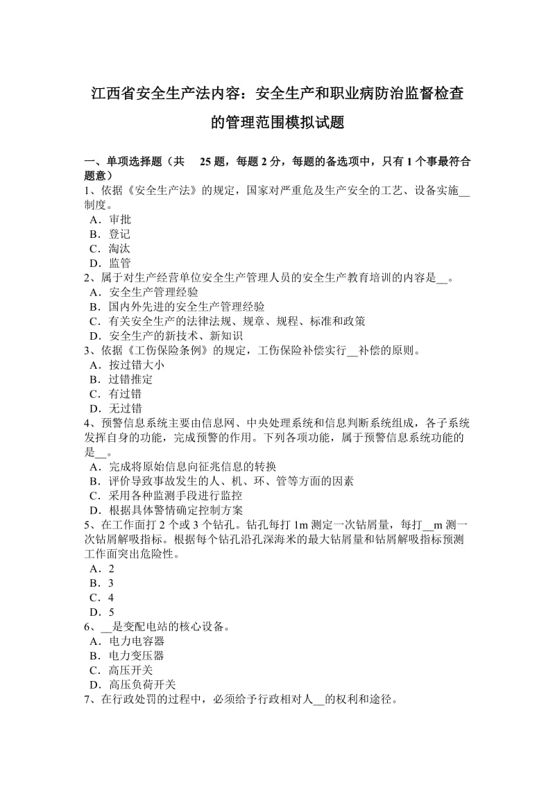 江西省安全生产法内容：安全生产和职业病防治监督检查的管理范围模拟试题_第1页