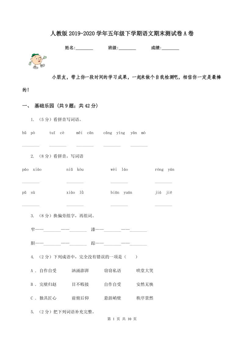 人教版2019-2020学年五年级下学期语文期末测试卷A卷_第1页