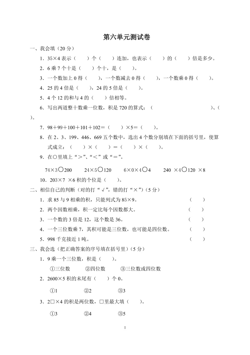 人教版小学三年级上册数学第六单元测试题WORD_第1页