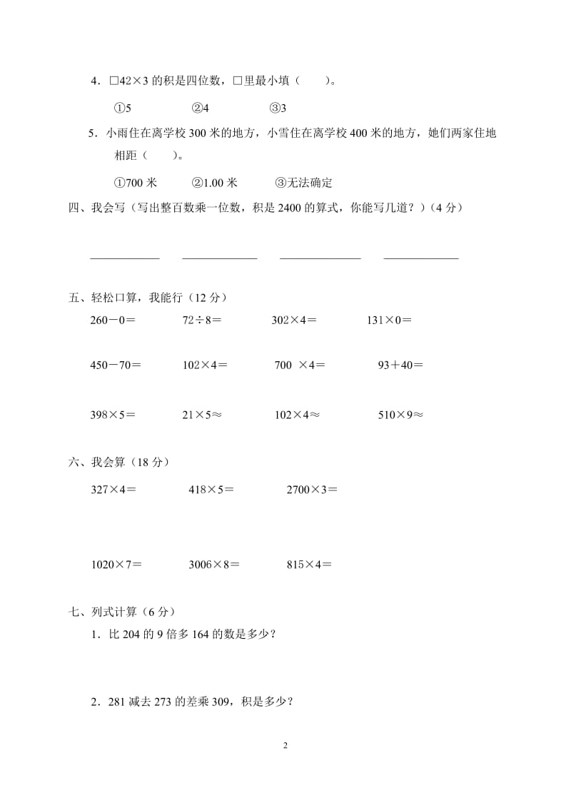 人教版小学三年级上册数学第六单元测试题WORD_第2页