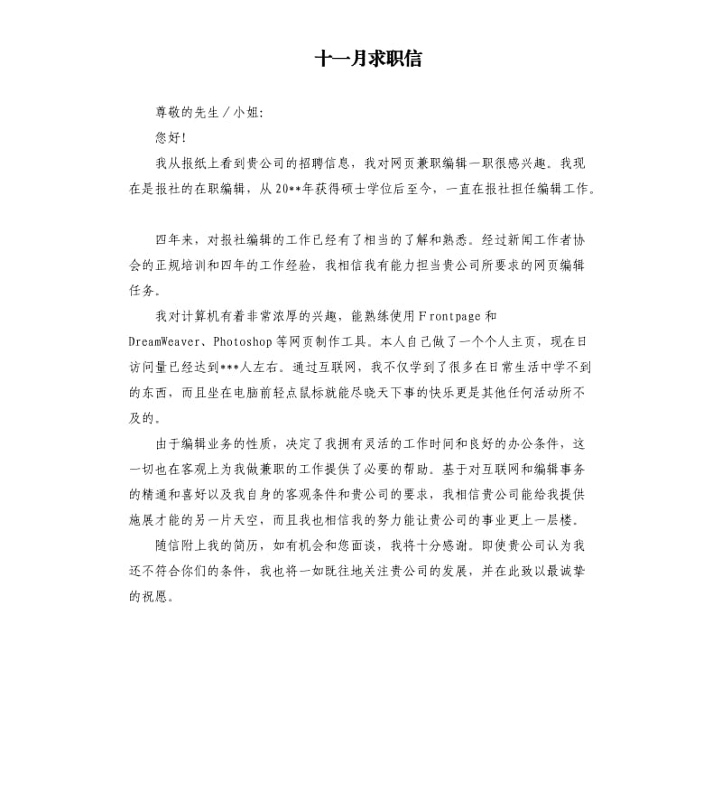 十一月求职信.docx_第1页