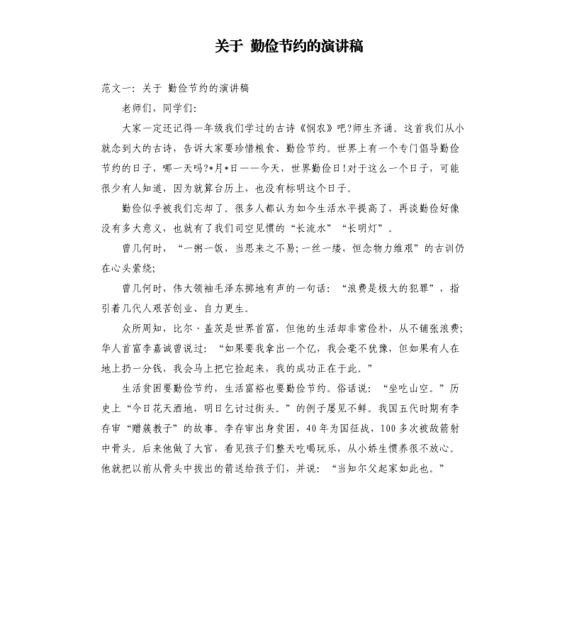 关于勤俭节约的演讲稿.docx_第1页