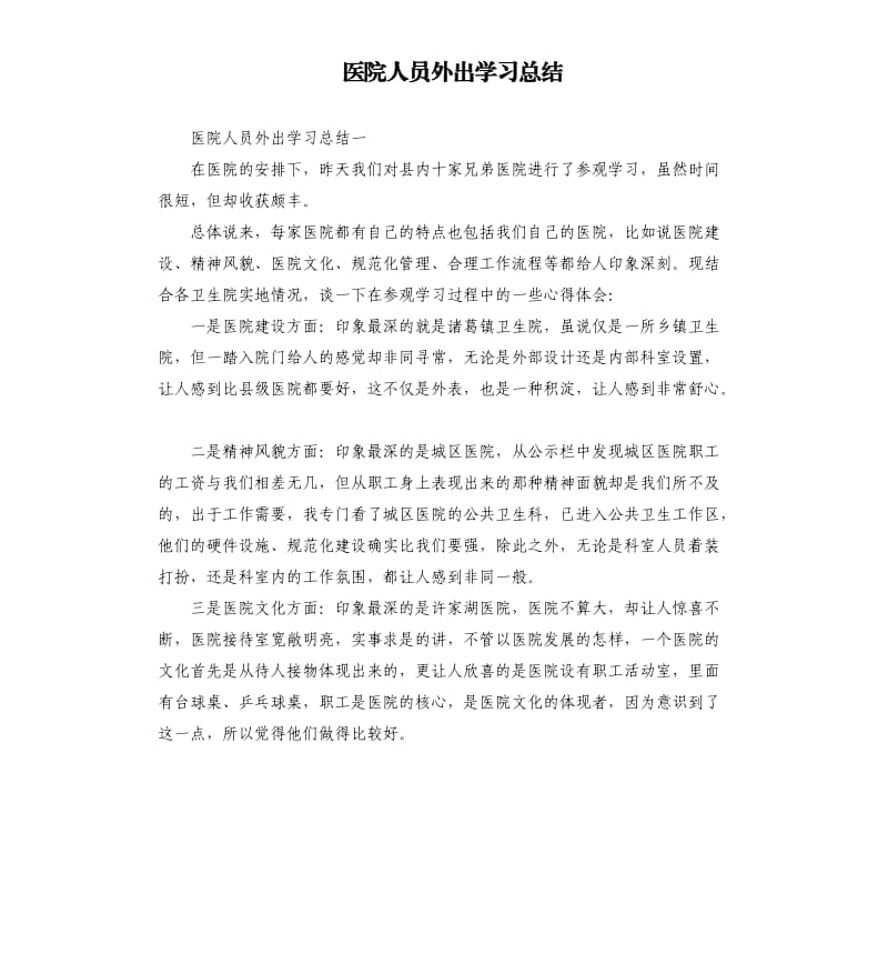 医院人员外出学习总结.docx_第1页