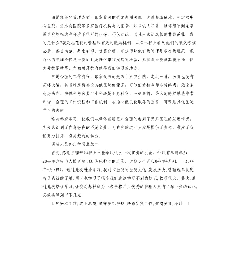 医院人员外出学习总结.docx_第2页