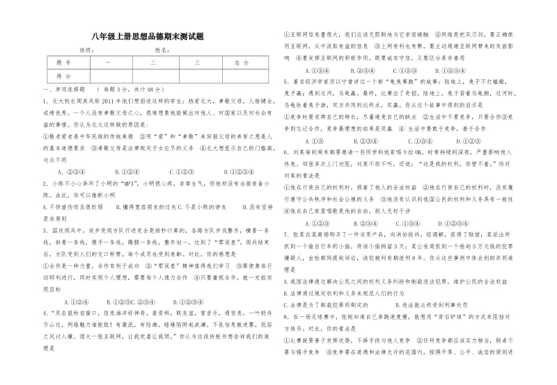 人教版八年级上册思想品德期末试题带答案_第1页