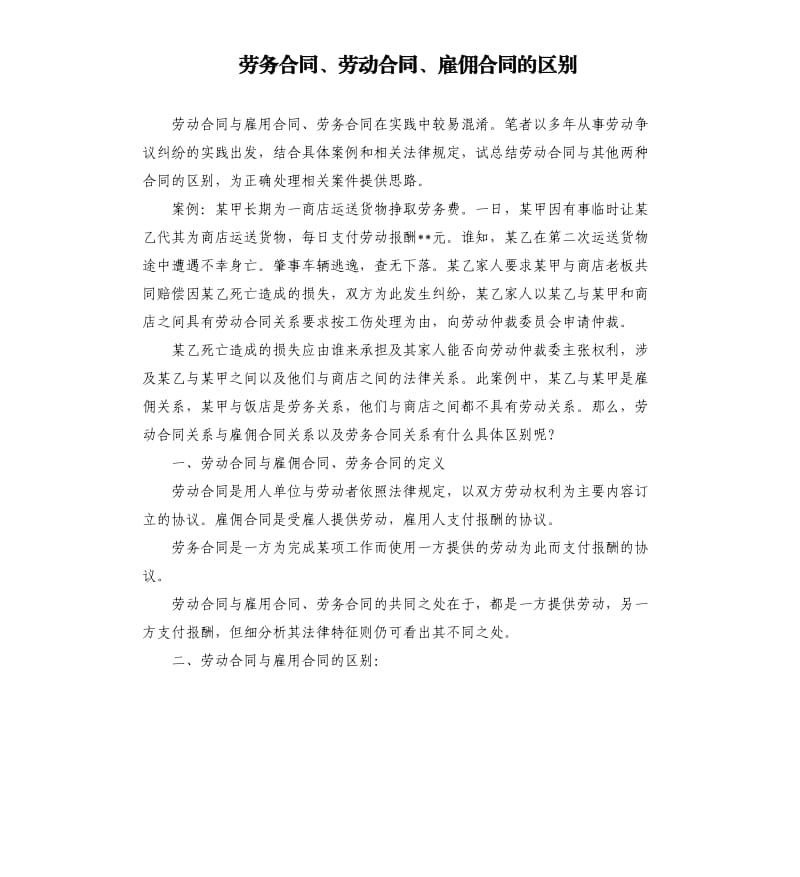 劳务合同、劳动合同、雇佣合同的区别.docx_第1页