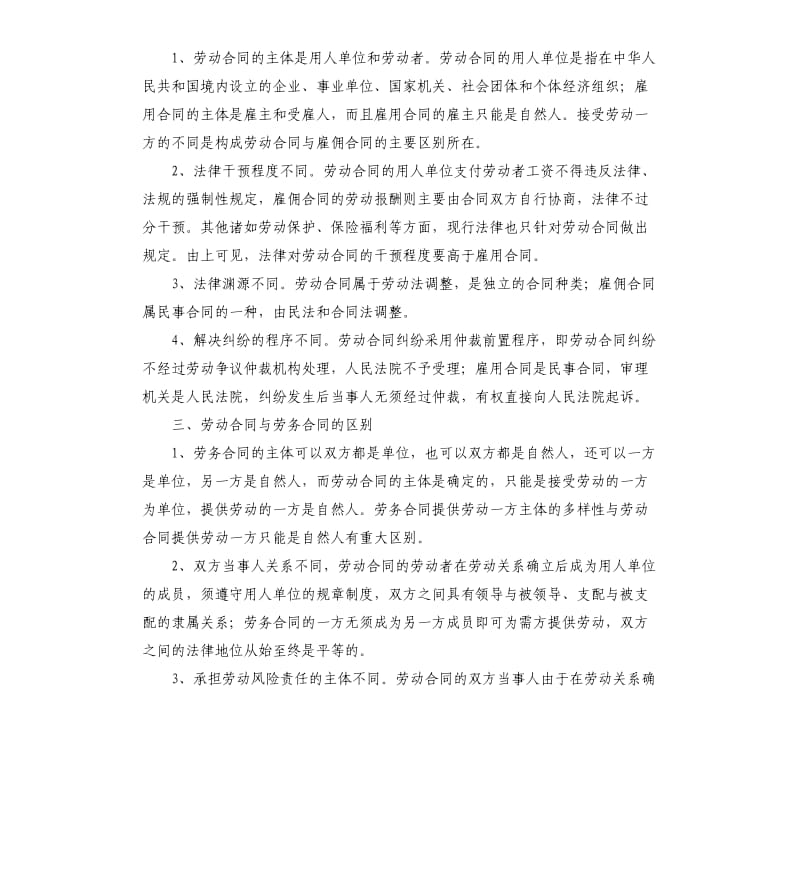 劳务合同、劳动合同、雇佣合同的区别.docx_第2页