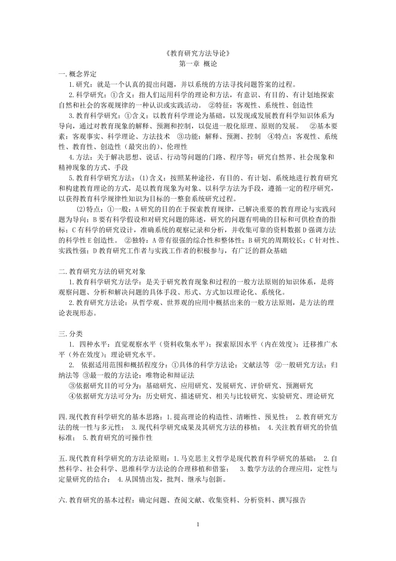 教育研究方法导论复习资料(裴娣娜)_第1页