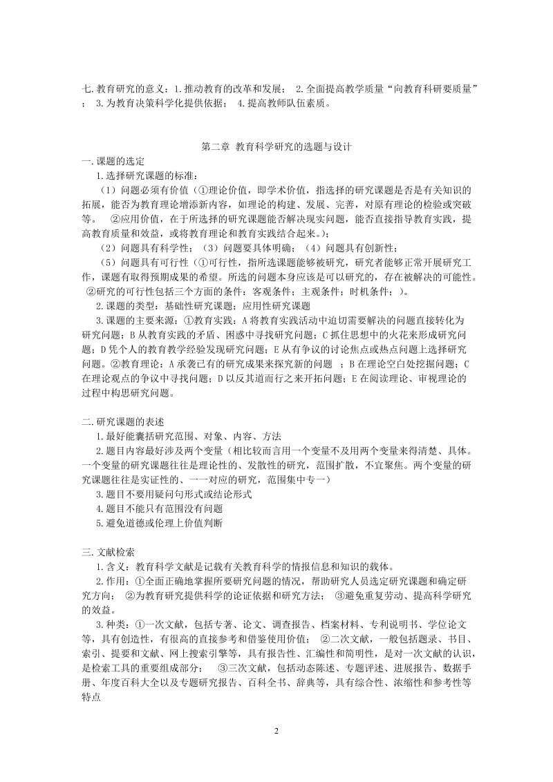 教育研究方法导论复习资料(裴娣娜)_第2页